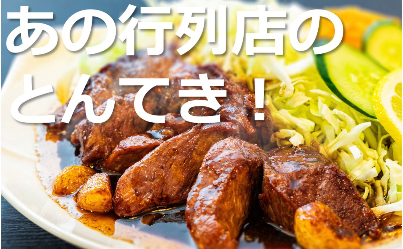 TV番組で紹介多数！「まつもとの来来憲」の元祖・四日市名物 大とんてき 10個　/ 元祖　とんてき　ビックサイズ　厳選　三重県産豚　肩ロース　豚　豚肉　肉　秘伝のたれ　病みつき　病みつきの味　こく　グルメ　簡単調理　湯銭　ギフト　贈り物　三重県　四日市市 10個