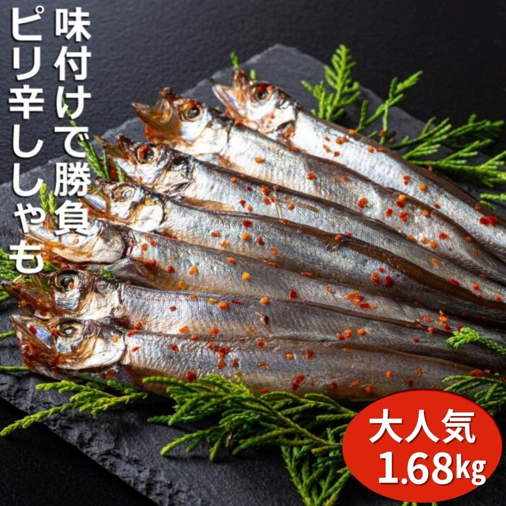 国内で味付け加工。ピリ辛ししゃも 1.68kg(420g×4箱）マル伊水産