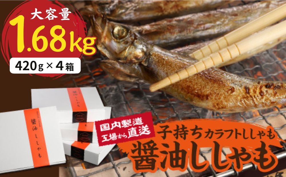 国内加工　醤油ししゃも　4箱セット