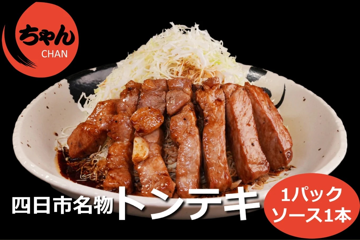 ちゃんのトンテキ1パックとトンテキソース1本セット トンテキ1パック＋ソース1本