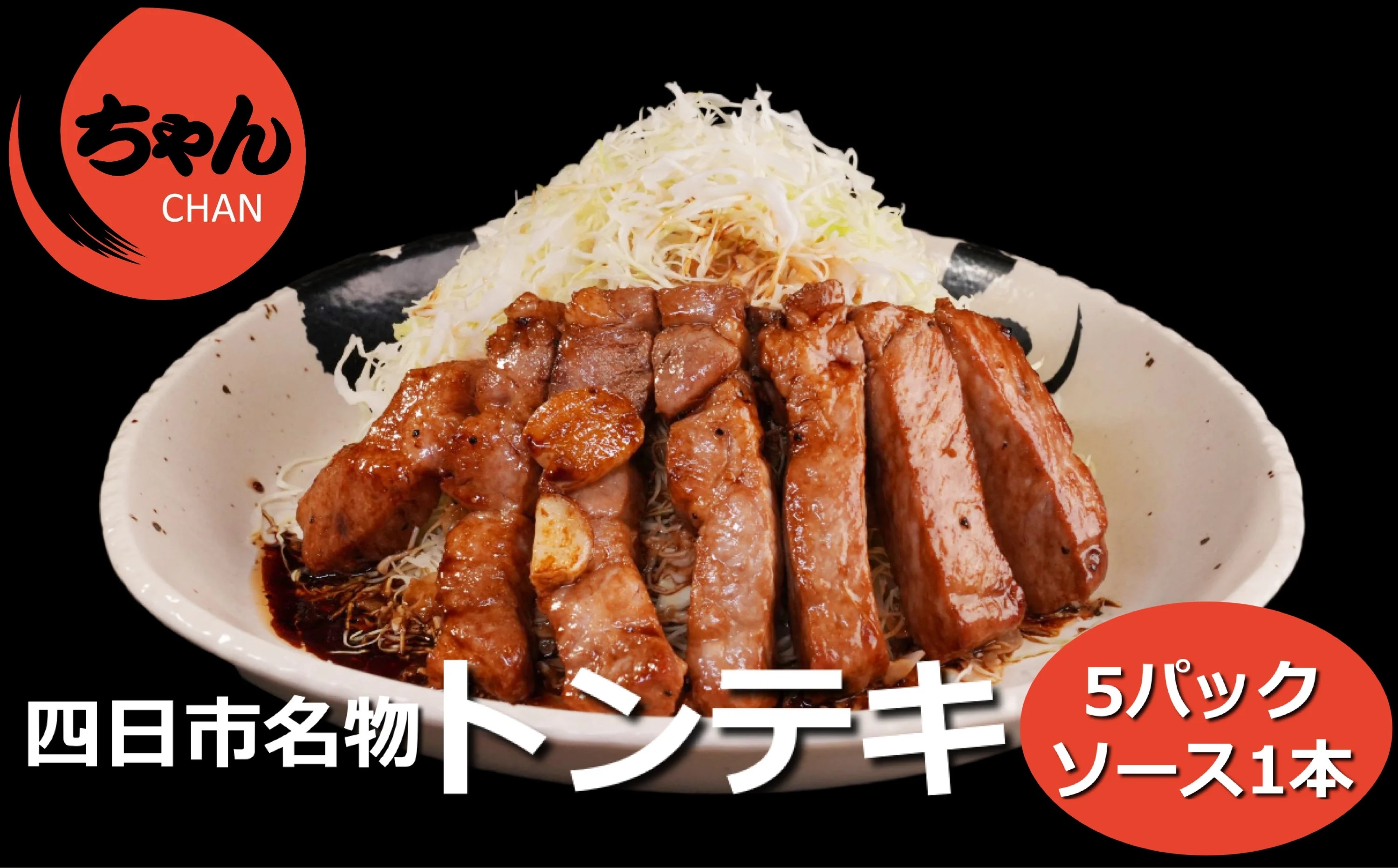 ちゃんのトンテキ5パックとトンテキソース1本セット トンテキ5パック＋ソース1本