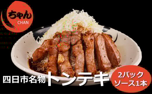 ちゃんのトンテキ2パックとトンテキソース1本セット トンテキ2パック＋ソース1本