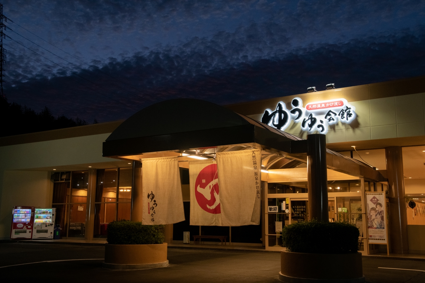 天然温泉かけ流し ゆうゆう会館　3名様入館利用券 3名