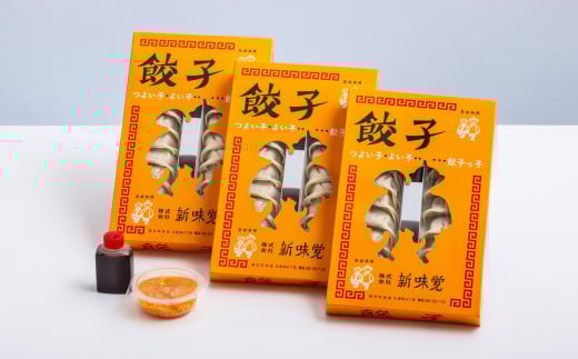 ミシュラン掲載の餃子専門店「新味覚」の餃子。上質な小麦でつくる皮の絶妙の薄さ、食材の産地と鮮度にこだわった餡。その人気には理由がある。 特製冷凍生餃子 3箱セット 3箱