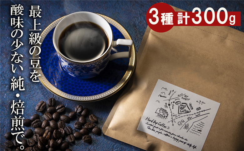 最上級の豆を純・焙煎で！ 雑みのない、豆本来のおいしさを凝縮。最上級ランクの豆のみを使用し、焙煎職人が、手作業でひとつひとつ欠陥豆（カビ・虫食い・未成熟など）を除去。 「純･焙煎・ふるさとブレンド」Hard Bop Coffee（ハードバップコーヒー）から。【粉】［ コーヒー 珈琲 ブレンド 最上級豆 スペシャルティ 自家焙煎 焙煎 オリジナル ギフト ］ 粉