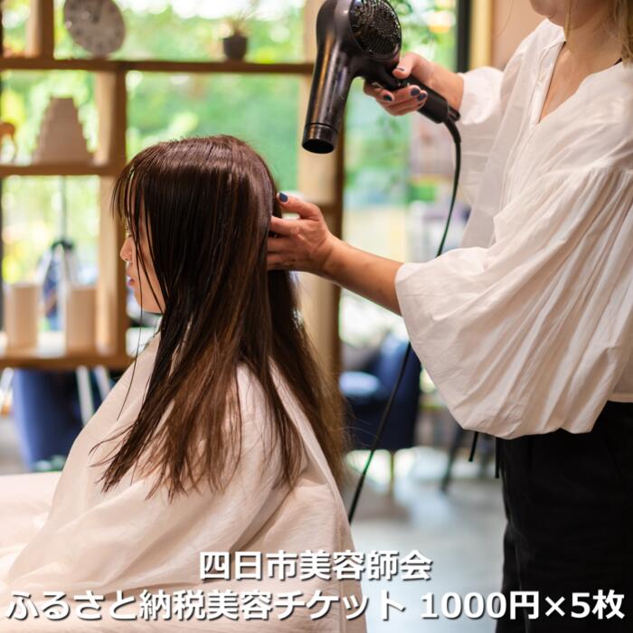 四日市美容師会ふるさと納税美容チケット【1,000円×5枚】 5枚