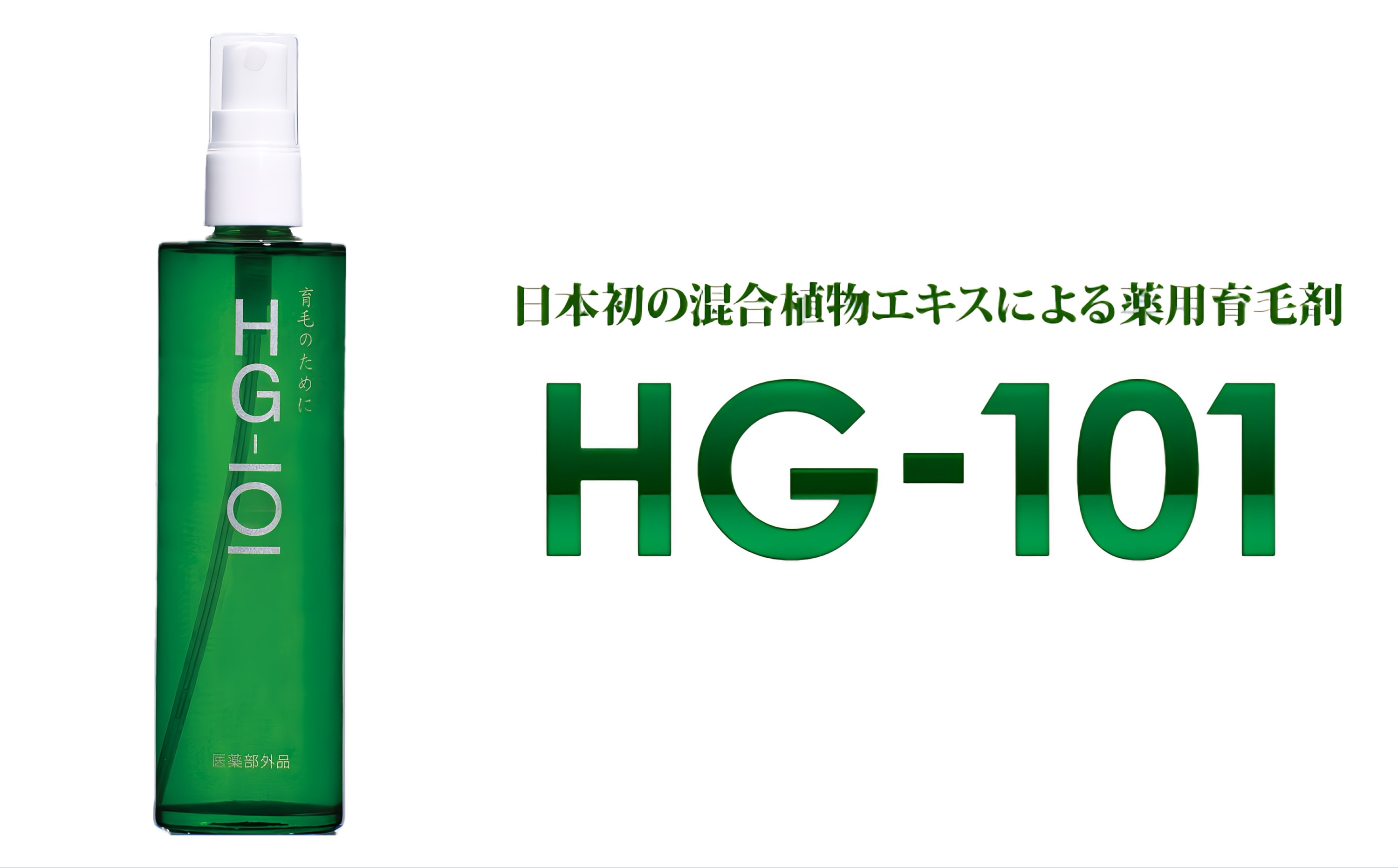 植物性の育毛剤「HG-101」 150cc 1本 1本
