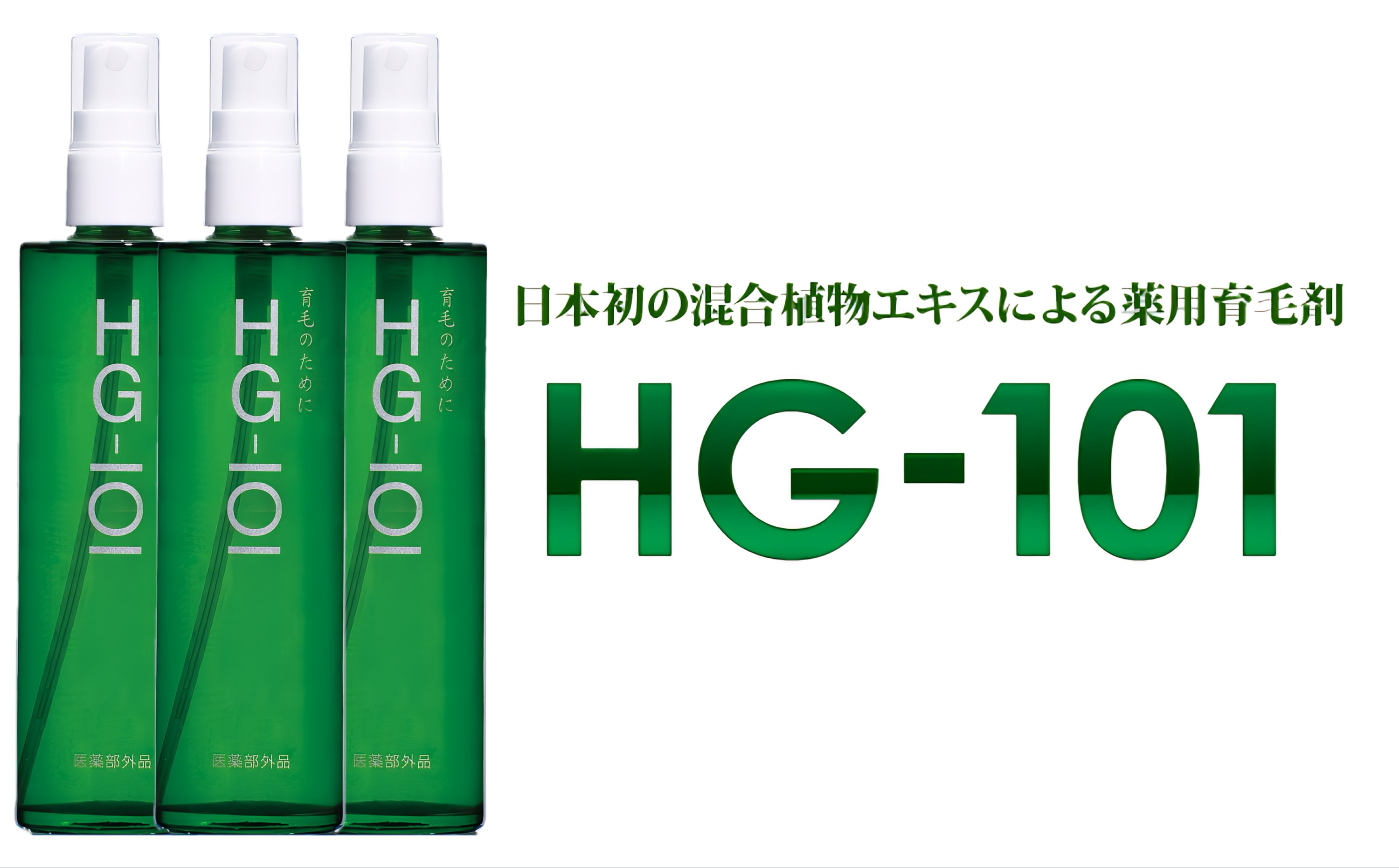 植物性の育毛剤「HG-101」 150cc 3本セット 3本