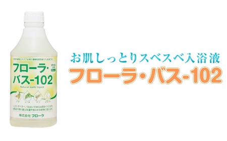 お肌しっとり入浴液「フローラ・バス-102」 500ml 1本 500ml