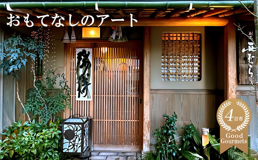 ミシュラン二つ星の割烹料理店「西むら」でのひととき「おまかせコース」