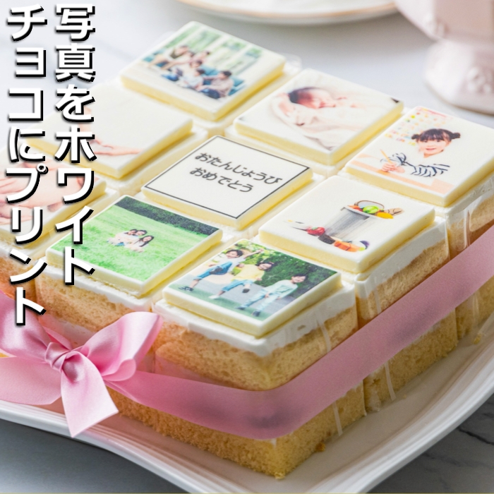 【スイーツ】お気に入りの写真をホワイトチョコにプリント！オリジナルの美味しいケーキを。 9ピース アルバムケーキ 9ピース(文字なし)