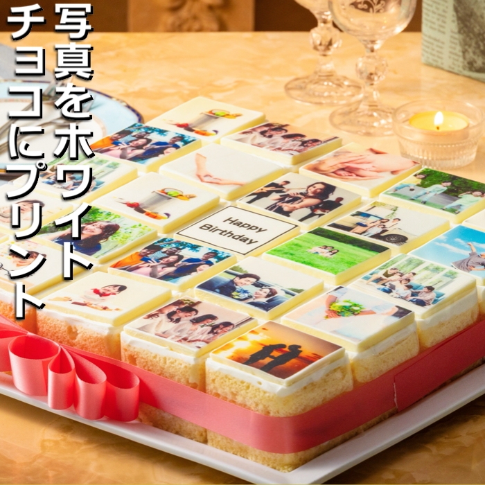 【スイーツ】お気に入りの写真をホワイトチョコにプリント！オリジナルの美味しいケーキを。 25ピース アルバムケーキ 9ピース(文字あり)