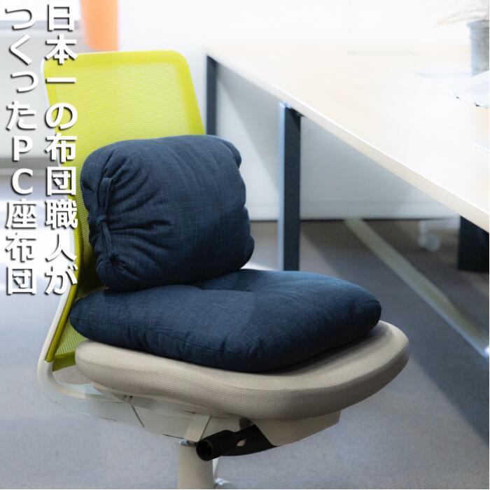 「現代の名工」日本一の布団職人がつくったPC座布団。長時間のPC作業でも腰が痛くならないよう背中のS字を保ちやすくする。天然素材「綿100％」の手づくり座布団。【ネイビー】ふとん工房ねむねむ ネイビー