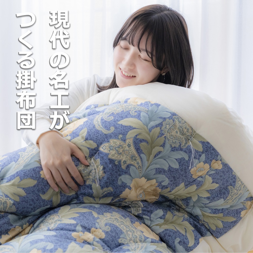 「現代の名工」「技能グランプリ・日本一」に輝く職人の手作りの眠りの質を！「名工の掛布団」ブルー 3.3kg　ふとん工房ねむねむ ブルー