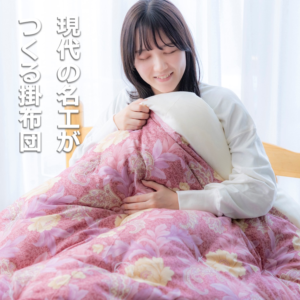 「現代の名工」「技能グランプリ・日本一」に輝く職人の手作りの眠りの質を！「名工の掛布団」ピンク 3.3kg　ふとん工房ねむねむ ピンク