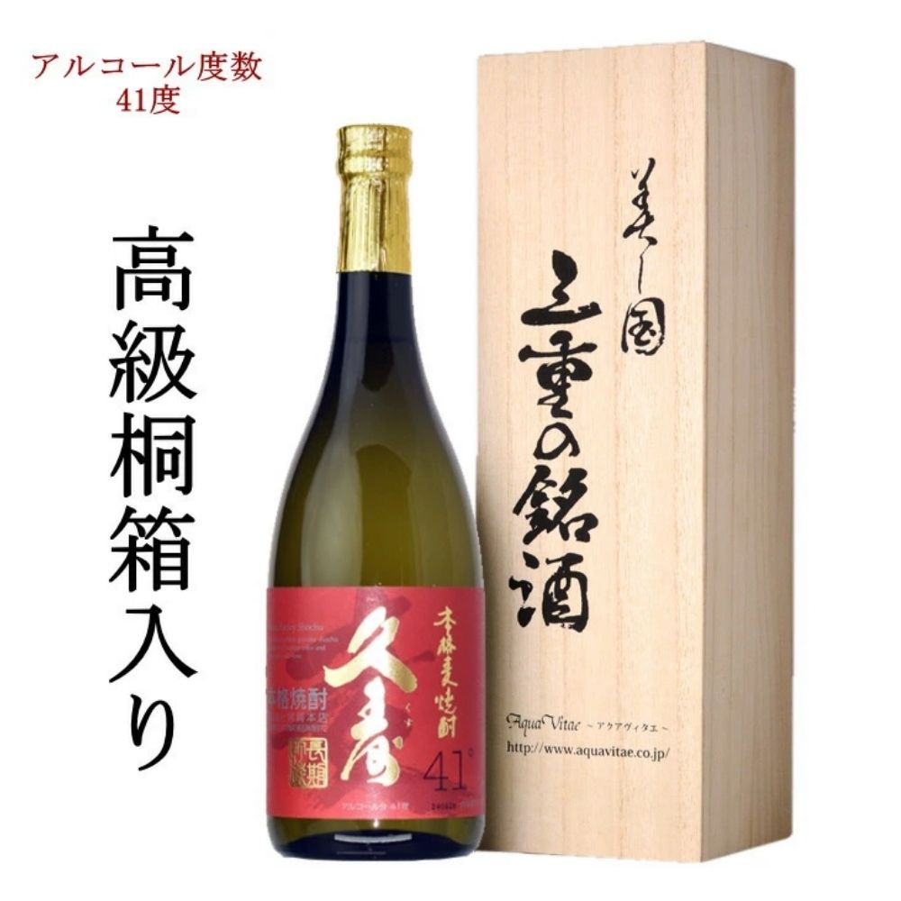 美し国三重の本格麦焼酎金選久寿（クス）紅札41度１本720ml桐箱入り【モンドセレクション世界酒類コンクール１７年連続金賞久寿白札の上級酒】焼酎 樫樽長期熟成 美味し国三重の本格麦焼酎 酒 母の日 父の日 敬老の日 ギフト ゴルフコンペ賞品焼酎 焼ちゅう 上質 美味しい おいしい 有名 本格 お湯割り 水割り