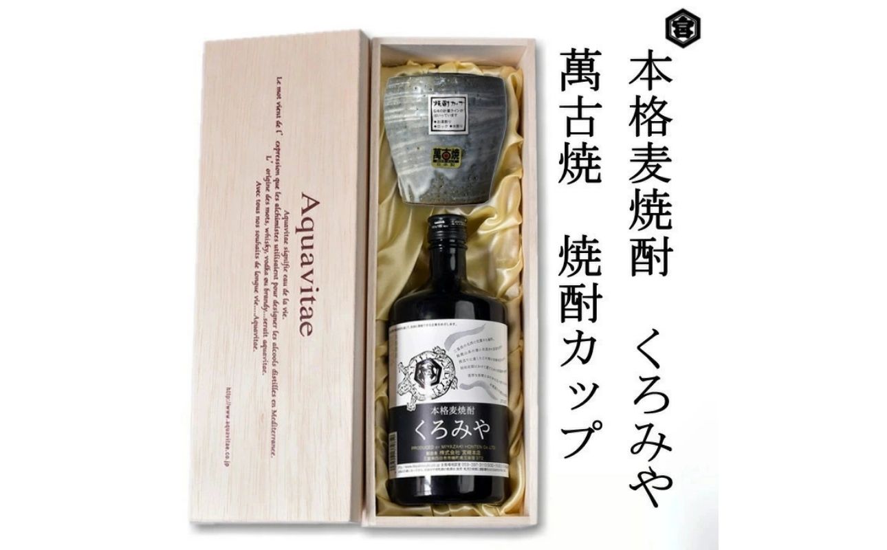 本格焼酎くろみや　萬古焼き焼酎カップ　高級木箱入り 父の日 焼酎 麦　三重 プレゼント 父の日 お酒 お中元 お歳暮 酒 焼酎 美味し国三重の本格麦焼酎 酒 母の日 父の日 敬老の日 ギフト ゴルフコンペ賞品 焼酎 焼ちゅう 上質 美味しい おいしい 有名 本格 お湯割り 水割り