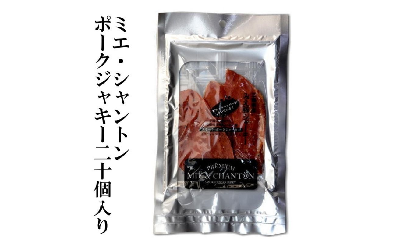 ポークジャーキーミエシャントン２０個（２０ｇ×２０）　通をうならせる薫りと旨み、ブラックペッパーが絶妙ビールやワインにぴったり 20個