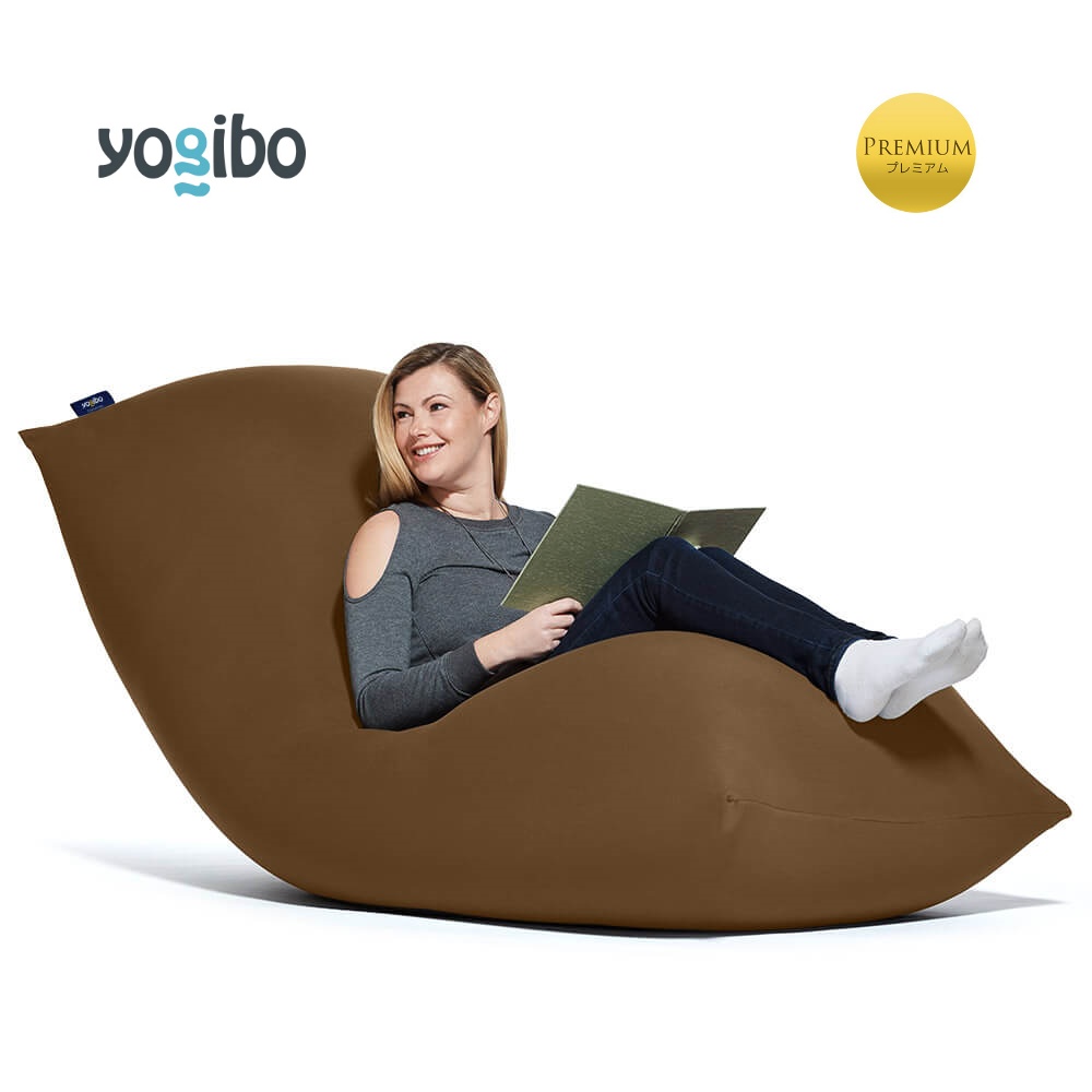 Yogibo Max Premium（ヨギボー マックス プレミアム）＜チョコレートブラウン＞ チョコレートブラウン