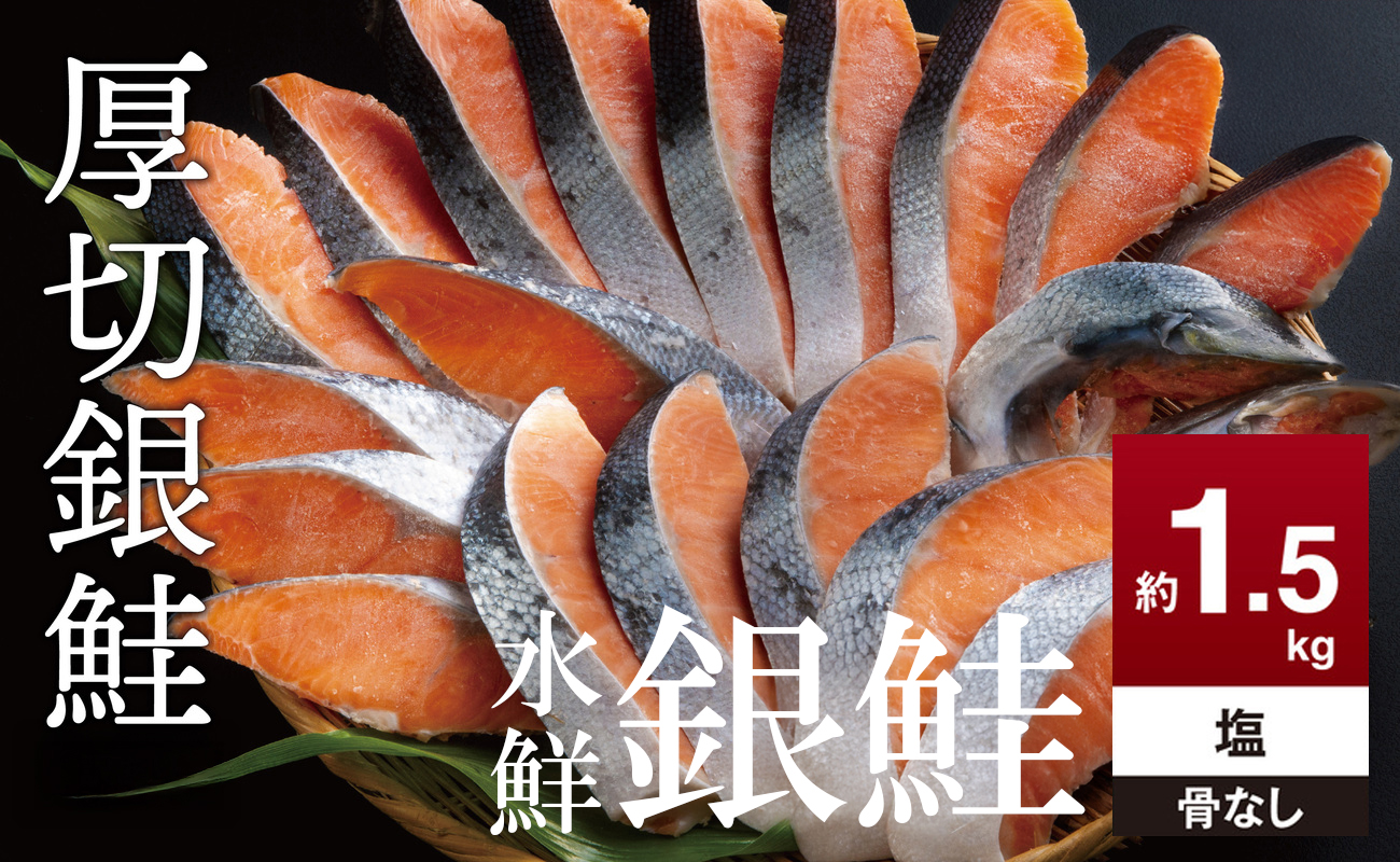 鮭 切り身  約1.5kg 骨抜き 高級粕漬を生産する老舗ブランド水鮮がつくる無添加 「水鮮銀鮭」無添加 厚切