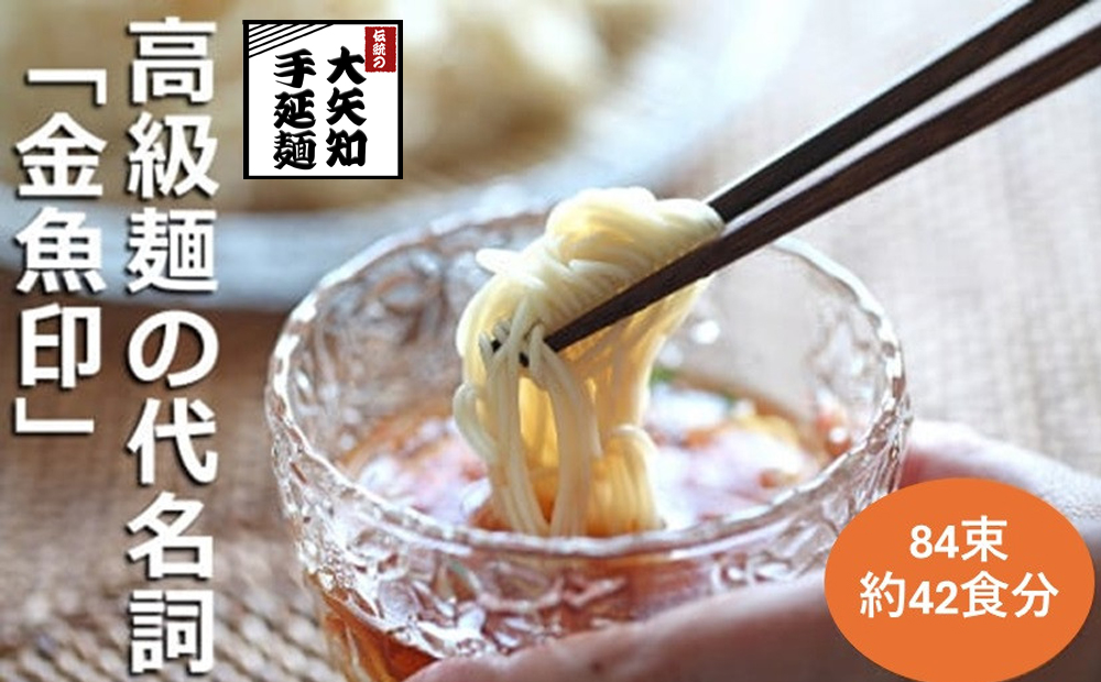 TV番組「マツコ＆有吉 かりそめ天国」紹介店　一等粉のみを使用した「金魚印」 手延そうめん 素麺 ソーメン 乾麺 渡辺手延製麺所 53g×84束入り
