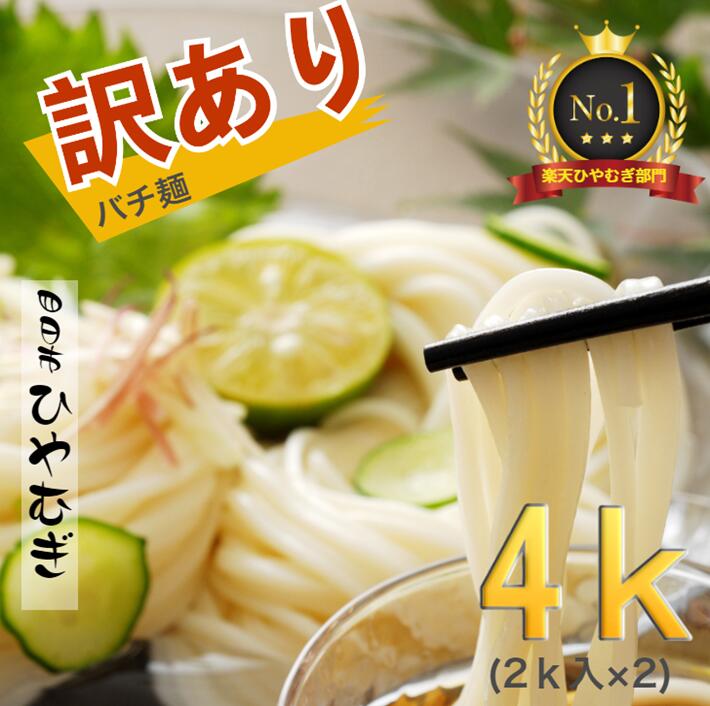 TV番組「マツコ＆有吉 かりそめ天国」紹介店　訳アリ　四日市手延ひやむぎ　バチ麺2kg×2個セット  規格外 渡辺手延製麺所 端っこ 切れ端 四日市ひやむぎ 自宅用 三重県 四日市 冷麦 業務用 人気 細うどん 太目 製造直売店 おおやち 冷麦　そうめん 乾麺 お店の味 長期保存食 無添加 プロの味 うまくてご麺 お店使用 人気の麺 無添加