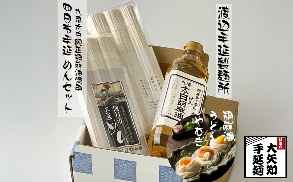 TV番組「マツコ＆有吉 かりそめ天国」紹介店　 九鬼太白純生胡麻油使用（太白麺、太白うどん）九鬼太白純正胡麻油セット　贈答用 乾麺 常温保存 無添加 うどん 胡麻油 高級手延べめん お供え 渡辺製麺 高級手延めん