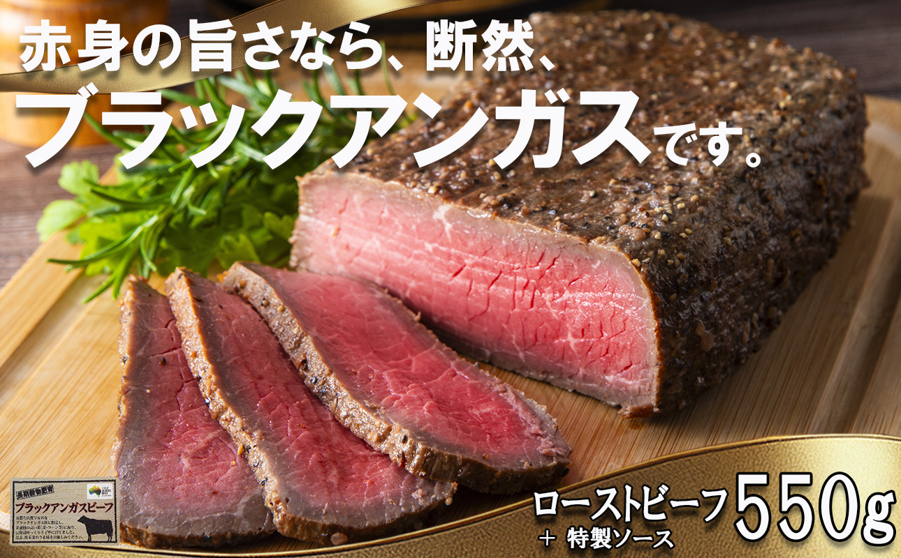 「赤身の王様」と呼ばれるブラックアンガスで赤身の旨味を追求した絶品ローストビーフ　特製ローストビーフ 550g（ソース付き）「抗生物質・ホルモン剤」無添加　一号舘（いちごうかん）