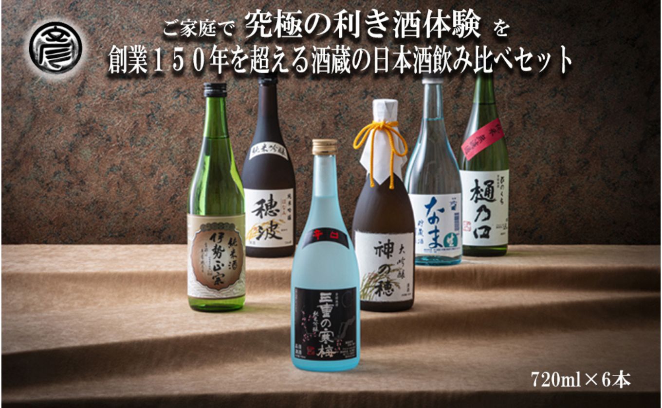 【限定】酒どころ三重県の丸彦酒造 日本酒 利き酒セット（720ml×6本）【日本酒 酒 飲み比べ セット 三重県 四日市 銘水  水 鈴鹿山麓 純米酒 大吟醸 純米 晩酌 喉越し 辛口 さっぱり 山田錦 米 三重の寒梅 伊勢正宗 はま娘 樋乃口 神の穂 穂波 贈答品 贈り物 ギフト プレゼント お歳暮 お中元 利き酒 テイスティング】 720ml×6本