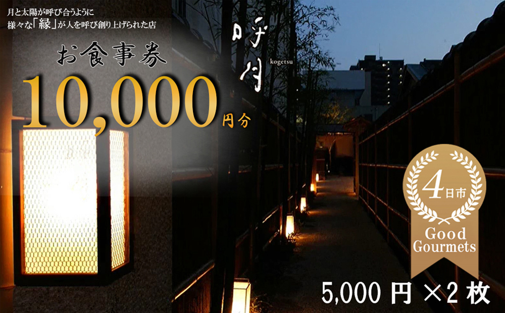 呼月 お食事券（5,000円×2枚）/ 会席料理 創作料理 食事会 お祝い 食事券 ギフト券 プレゼントこだわり ランチ ディナー 三重県 四日市市