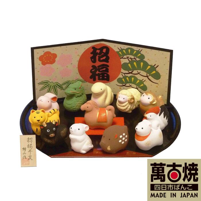 【萬古焼（ばんこやき）】招福十二支正月飾り