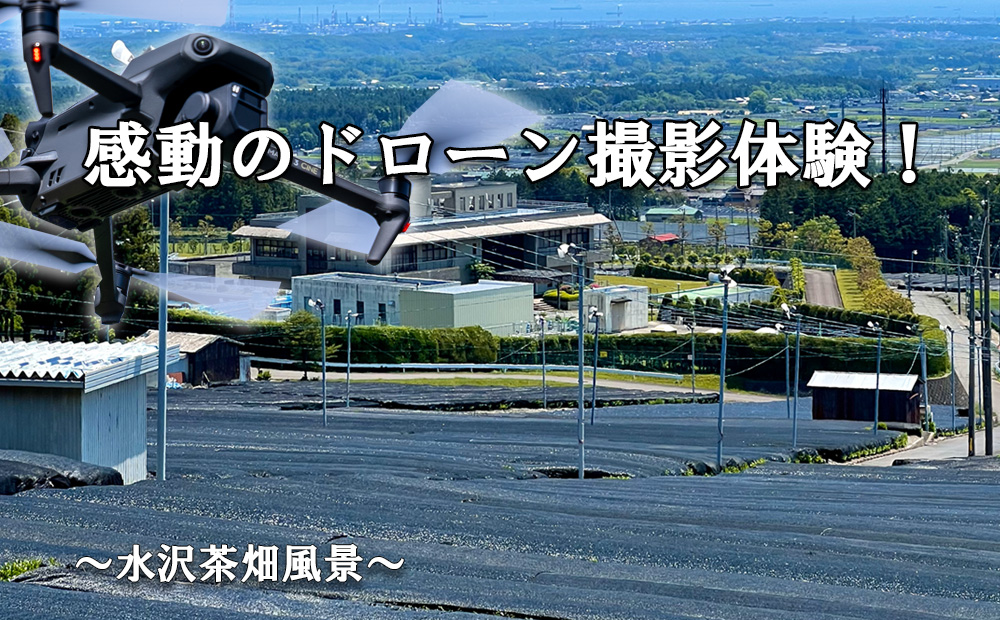 ドローン撮影コンテスト・グランプリ受賞者が、インストラクターとなって写真・動画撮影をサポートする、感動のドローン撮影体験（初心者歓迎 ）～水沢茶畑風景（ 1 組様）【ドローン ドローン撮影 ドローン撮影体験 体験 コンビナート夜景 夜景 グランプリ受賞 グランプリ 感動 動画 夜景遺産 日本夜景遺産 三重県 四日市市 四日市】 初心者歓迎