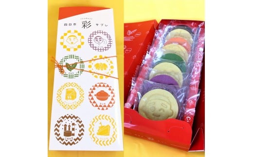 四日市彩（irodori）サブレ　1箱 1箱