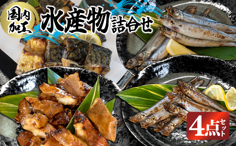 国内加工 水産物詰め合わせ 4点セット（切れてる鯖・切れてる赤魚・特大ししゃも・ピリ辛ししゃも） 4点セット