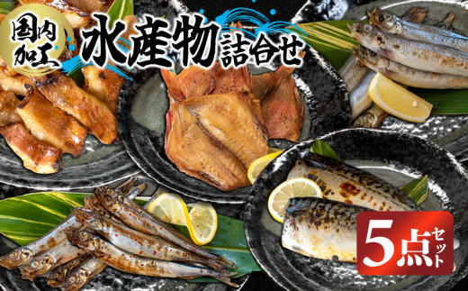 国内加工 水産物詰め合わせ 5点セット（切れてる赤魚・醤油漬け赤魚・昆布しょうゆさば・特大ししゃも・ピリ辛ししゃも） 5点セット