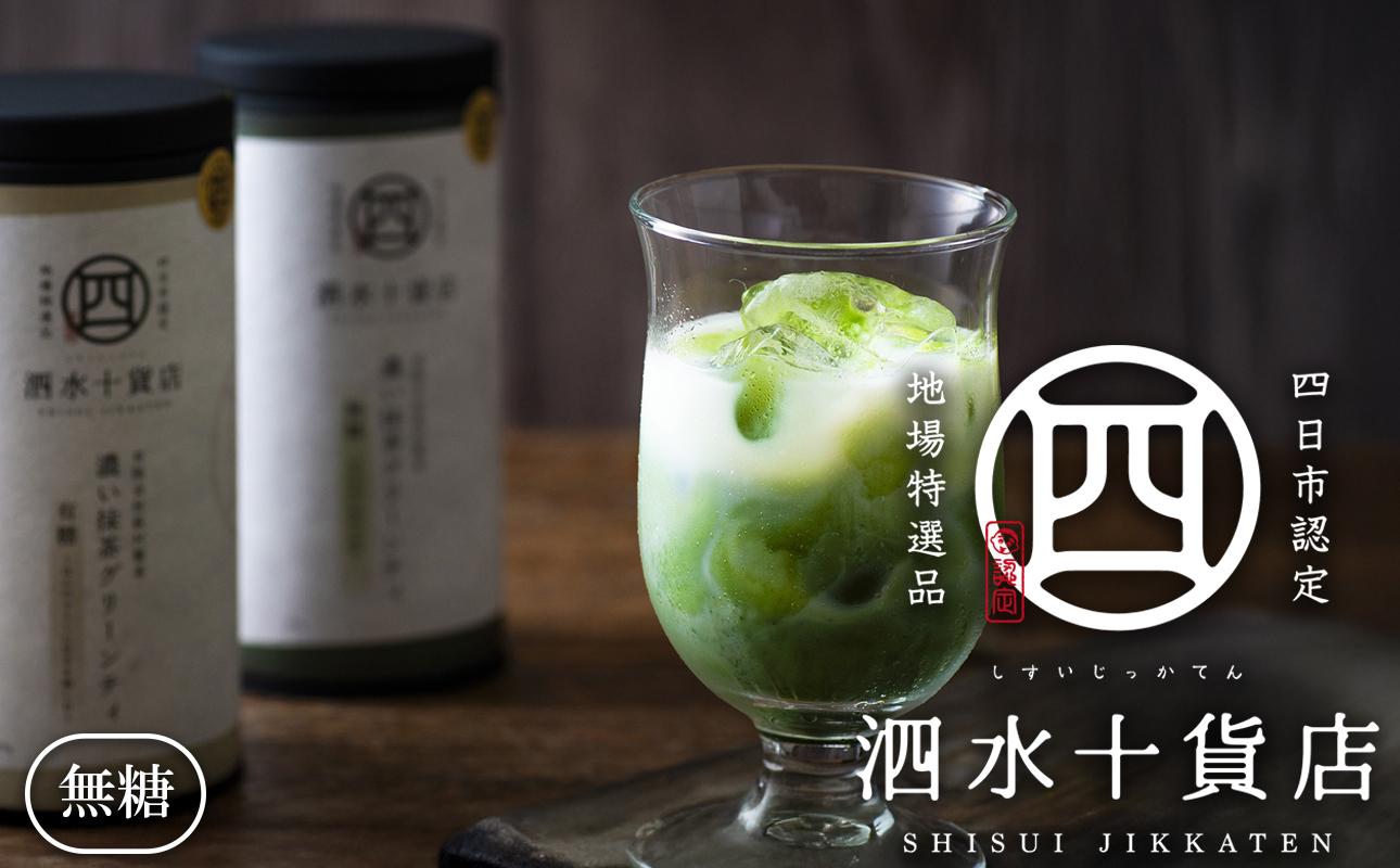 四日市認定地場特産品【泗水十貨店（しすいじっかてん）】濃い抹茶グリーンティ　無糖２本　手提げ袋付き 無糖２本