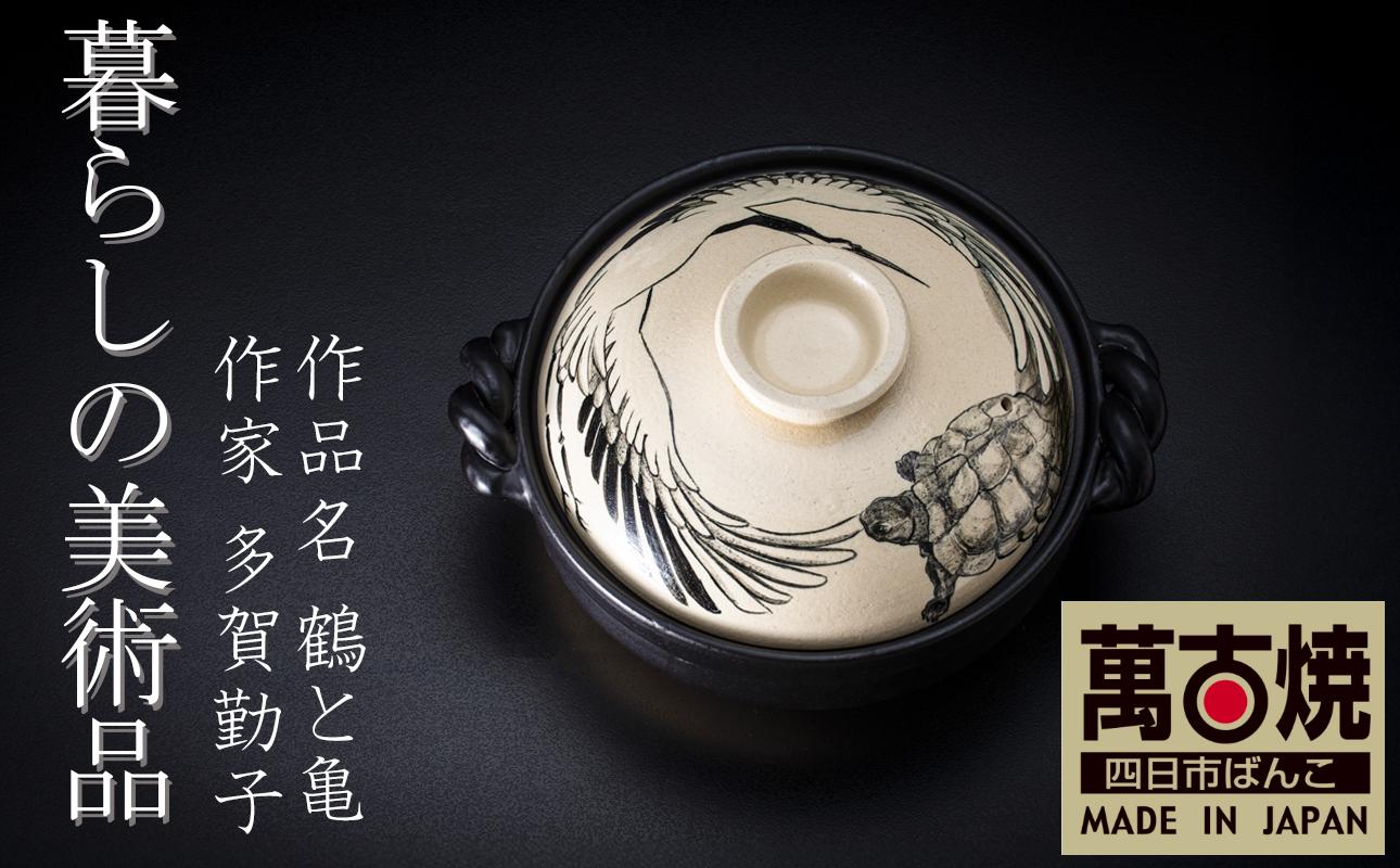 【萬古焼】暮らしの美術品 絵付けアーティストの個性が光るHandmade土鍋。絵付けART工房・平尾製陶 土鍋9号「鶴と亀」【手描き、土鍋、ハンドメイド、アート、デザイン、鍋、 家庭用、4人用、4人前、家族、冬、煮込み、手芸、工芸、三重県、四日市市、ふるさと納税】