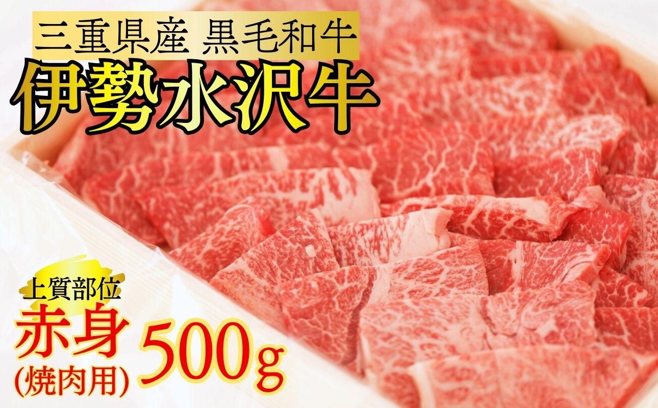 三重県産 伊勢水沢牛 赤身焼肉用 500g 