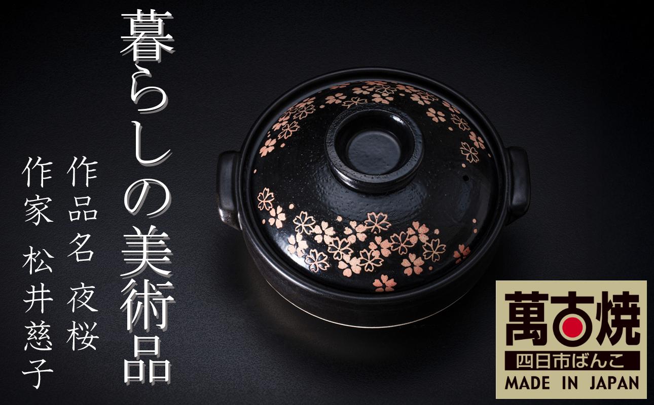 【萬古焼】暮らしの美術品 絵付けアーティストの個性が光るHandmade土鍋。絵付けART工房・平尾製陶 土鍋8号「夜桜」【手描き、土鍋、ハンドメイド、アート、デザイン、鍋、 家庭用、4人用、4人前、3人前、3人用、家族、冬、煮込み、手芸、工芸、三重県、四日市市、ふるさと納税】 ８号
