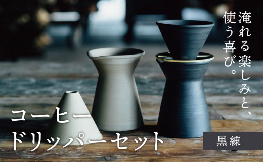 コーヒードリッパーセット　黒練（コーヒー器具：ドリッパー、サーバー、真鍮台一式）南景製陶園【コーヒー 珈琲 ドリッパー キッチン用品 キッチン雑貨 食器 ギフト 三重県 三重 四日市市 四日市 四日市市ふるさと納税 四日市ふるさと納税】 黒練