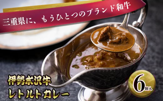 伊勢水沢牛（いせすいざわぎゅう）レトルトカレー 6個入り　三重畜産【国産牛 牛肉 牛 お肉 肉 カレー ビーフカレー 三重県 四日市市】