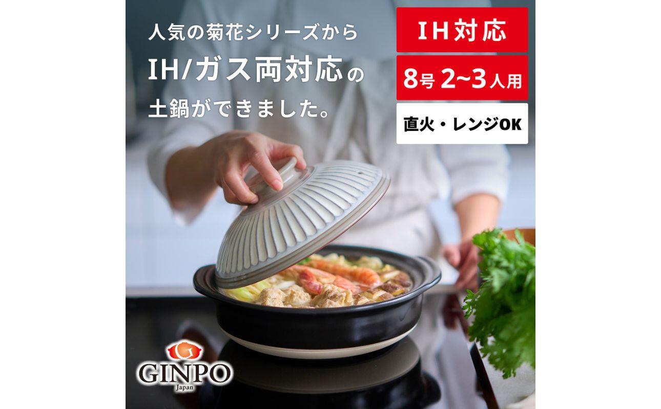 【萬古焼（ばんこやき）】菊花 土鍋 8号 IH対応　粉引　【おしゃれ  鍋 煮物  ご飯 IH 直火 レンジ 炊飯 菊花 銀峯 GINPO 鍋 G.M.P】 粉引