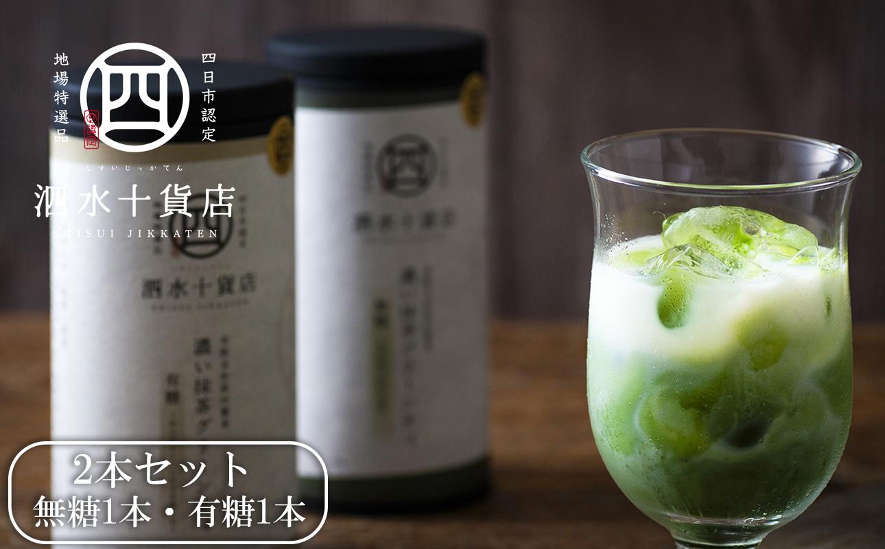四日市認定地場特産品【泗水十貨店（しすいじっかてん）】濃い抹茶グリーンティ 無糖・有糖各１本　手提げ袋付き 無糖・有糖各１本