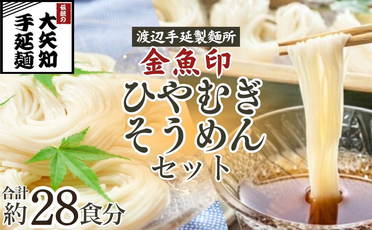 TV番組「マツコ＆有吉 かりそめ天国」紹介店 ひやむぎ＆そうめん 詰め合わせ セット 19束（冷麦9束＆そうめん10束）28食分/ 金魚印 王道 大矢知 伝承の味 高級麺 特産 冷や麦 麺 手延べめん ひやむぎ 手延冷麦 無添加 手延べ 長期保存  家庭用 そうめん 素麵 ひやむぎ 素麺 そうめん ソーメン 乾麺 めん 人気 名産品 お取り寄せ 家庭用 ギフト 三重県 四日市市 ふるさと納税