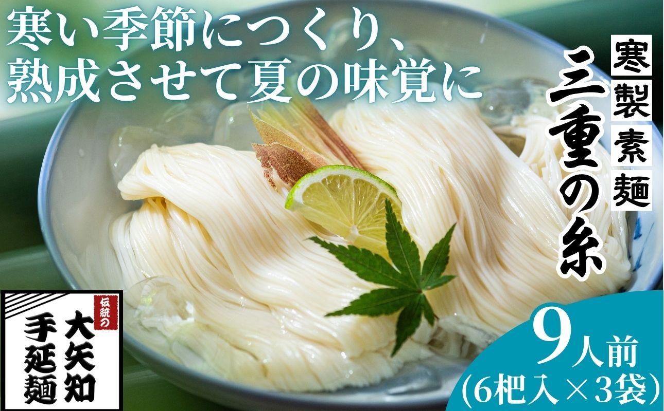 うまみが違う！寒製素麺「三重の糸」大矢知手延素麺 18把入（6把×3袋・9人前）【そうめん 素麺 手延べそうめん 手延そうめん 手延べめん 手延べ麺  そーめん 手延べ素麺 ソーメン 王道 大矢知 伝承の味 高級麺 特産 無添加 手延べ 長期保存 家庭用 乾麺 麺 人気 名産品 お取り寄せ 家庭用 お土産 高級 保存食 非常食 御中元 三重県特産品 贈り物 三重県 四日市市 ふるさと納税】 9人前(18杷入)