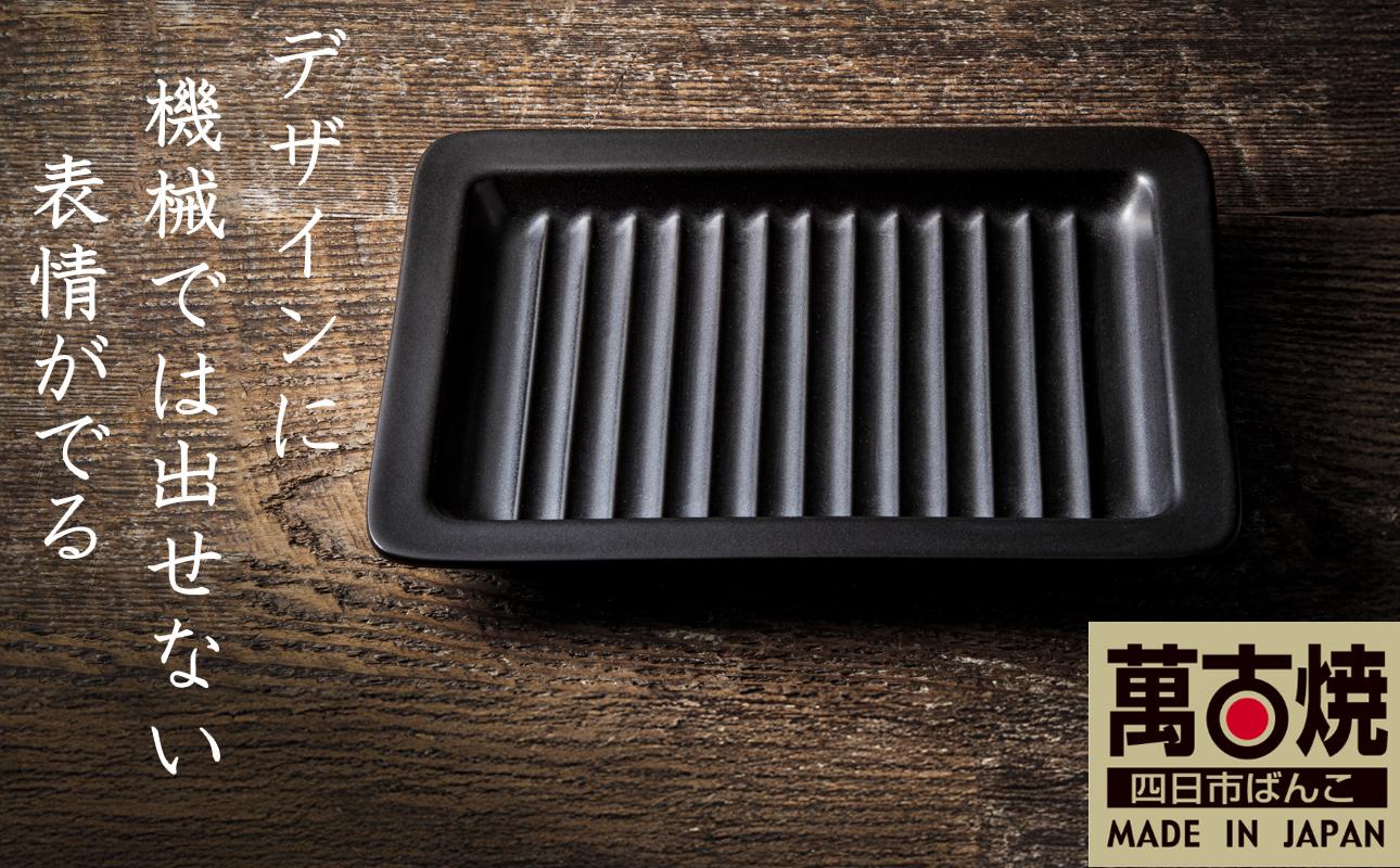 【萬古焼(ばんこやき)】Handmadeアート土鍋 弥生陶園　職人が一つ一つ丁寧に成形し焼き上げる、こだわりの逸品　土鍋の国内生産80％のシェアを誇る伝統の萬古焼　TS-642 グリルプレート265（黒釉）鉄より軽い！手間いらずの耐熱陶器製「魚焼グリル対応のグリルプレート」【プレート、魚料理、肉料理、朝ごはん、朝食、目玉焼き、グラタン、アヒージョ、簡単、ペア、耐久性、人気、おすすめ、うまみ】 グリルプレート265