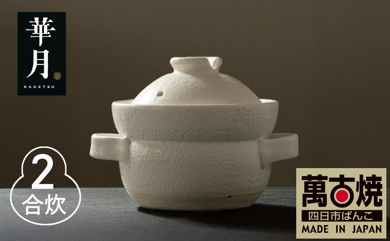【萬古焼（ばんこやき）】安政三年創業。江戸時代から続く老舗窯元が開発。 NASAの技術を取り入れ開発した至高の土鍋　華月　INAHO SHIRO　2合 【ごはん鍋　ごはん炊　孤高　グルメ　KAGETSU 三重県 四日市市ふるさと納税】 2合