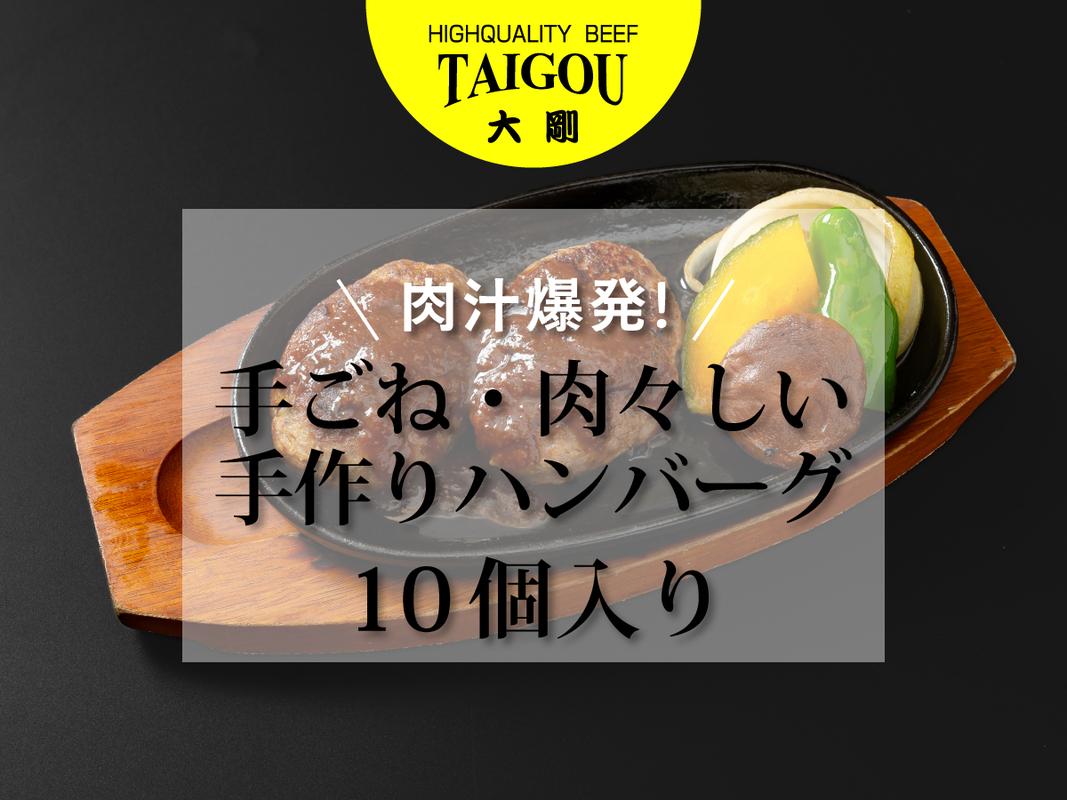 四日市市の名店・焼肉大剛の手作りハンバーグ。10個入りで届く、肉々しい食感。