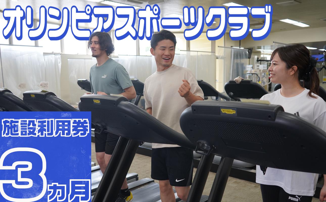 オリンピアスポーツクラブ　施設利用券 3ヵ月分　/ スポーツ スポーツジム ジム スポーツクラブ 定期券 ジム利用 筋トレ 健康 運動 体験型 三重県 四日市市 ふるさと納税 3ヵ月分