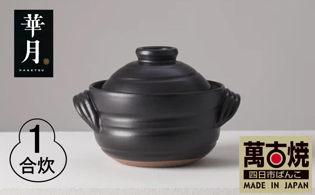 【萬古焼（ばんこやき）】安政三年創業。江戸時代から続く老舗窯元が開発。 ご飯を炊くための土鍋。華月　大黒ごはん鍋　１合 【ごはん鍋　ごはん炊　孤高　グルメ　KAGETSU 三重県 四日市市ふるさと納税】 １合